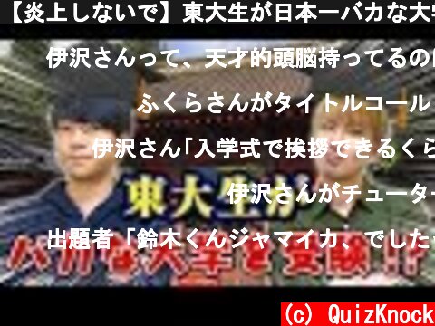 【炎上しないで】東大生が日本一バカな大学の入試に本気で挑戦したらどうなる？【想像以上の実力】  (c) QuizKnock