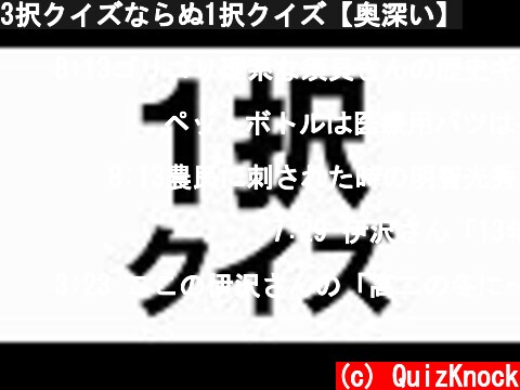 3択クイズならぬ1択クイズ【奥深い】  (c) QuizKnock