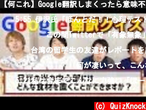 【何これ】Google翻訳しまくったら意味不明すぎww  (c) QuizKnock