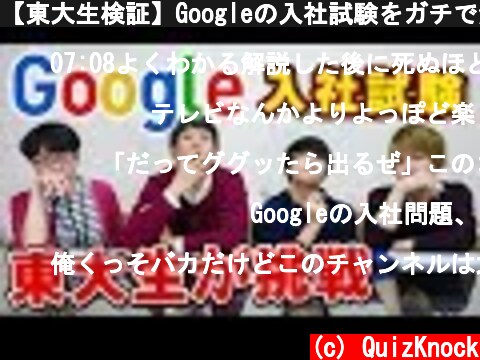 【東大生検証】Googleの入社試験をガチで解いてみる  (c) QuizKnock