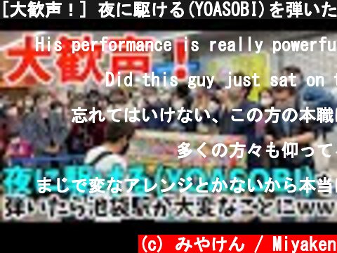 [大歓声！] 夜に駆ける(YOASOBI)を弾いたら池袋駅が大変なことにww  (c) みやけん / Miyaken