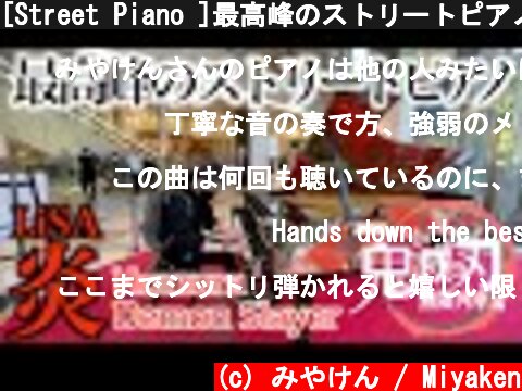 [Street Piano‬]最高峰のストリートピアノでLiSA / 炎 弾いてみた。[Demon Slayer Kimetsu no Yaiba "HOMURA"]  (c) みやけん / Miyaken