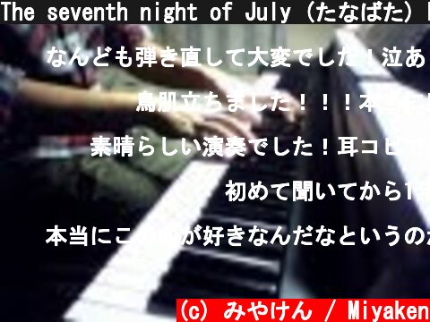 The seventh night of July (たなばた) Piano ver  (c) みやけん / Miyaken