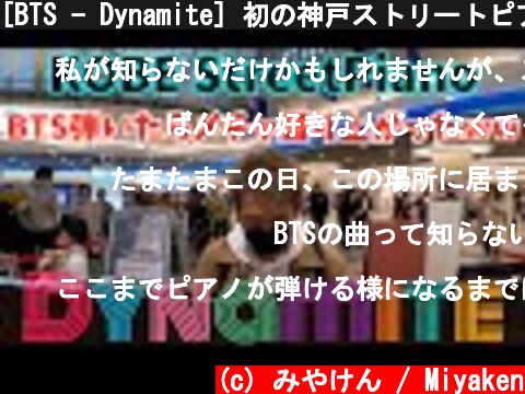 [BTS - Dynamite] 初の神戸ストリートピアノ！BTS弾いたらメチャ盛り上がったww (방탄소년단 防弾少年団)  (c) みやけん / Miyaken