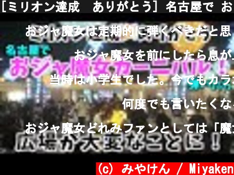 [ミリオン達成🎉ありがとう] 名古屋で おジャ魔女カーニバル！弾いたら広場が大変なことに！！[おジャ魔女どれみOP曲]  (c) みやけん / Miyaken