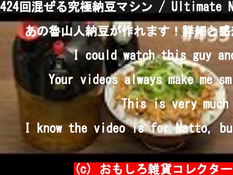 424回混ぜる究極納豆マシン / Ultimate Natto Machine. Japanese Cooking Gadgets  (c) おもしろ雑貨コレクター