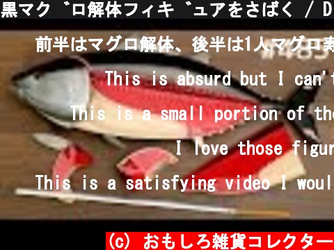 黒マグロ解体フィギュアをさばく / Dismantling Figure Bluefin Tuna. Japanese toy. sushi  (c) おもしろ雑貨コレクター
