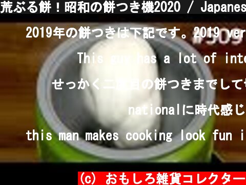 荒ぶる餅！昭和の餅つき機2020 / Japanese Rice Cake Machine（Mochi Maker）  (c) おもしろ雑貨コレクター