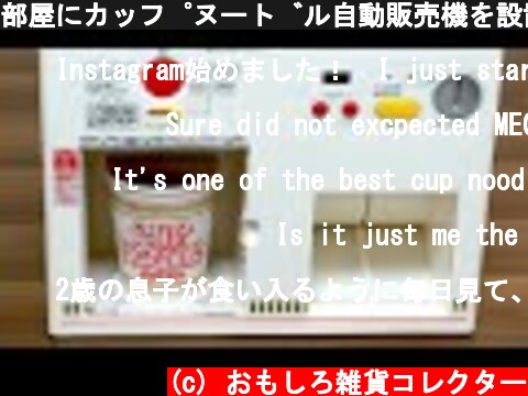 部屋にカップヌードル自動販売機を設置！Cup Noodles Vending Machine. Ramen Japanese Toy  (c) おもしろ雑貨コレクター