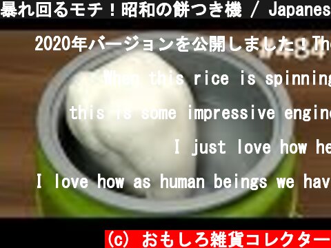 暴れ回るモチ！昭和の餅つき機 / Japanese Rice Cake Machine（Mochi Maker）  (c) おもしろ雑貨コレクター