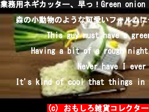 業務用ネギカッター、早っ！Green onion cutting machine. Japanese leek Automatic slicer  (c) おもしろ雑貨コレクター