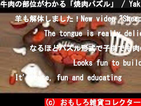 牛肉の部位がわかる「焼肉パズル」 / Yakiniku Puzzle. Japanese Toy  (c) おもしろ雑貨コレクター
