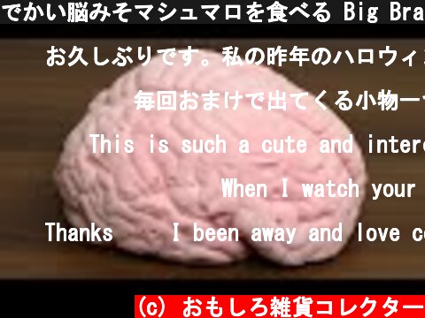 でかい脳みそマシュマロを食べる Big Brain Marshmallow Japanese Halloween sweets  (c) おもしろ雑貨コレクター
