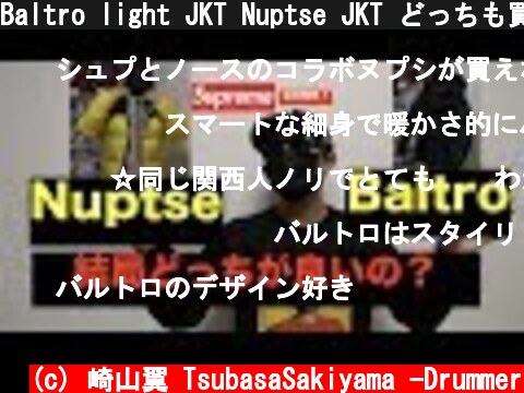 Baltro light JKT Nuptse JKT どっちも買ったのでレビューしてみた！　近日supremeからも発売！！  (c) 崎山翼 TsubasaSakiyama -Drummer