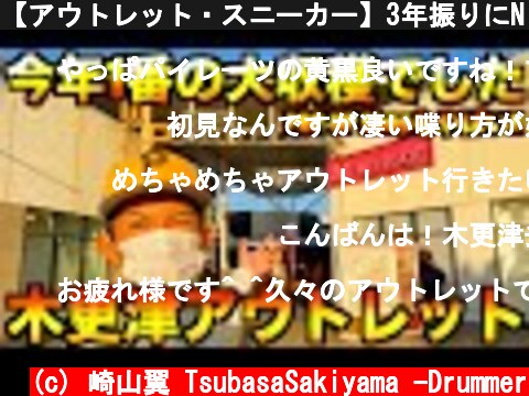 【アウトレット・スニーカー】3年振りにNIKEでGOT'EM!!しかも期間限定POP-UPにあのブランドが!?木更津アウトレットは関東No.1や!!  (c) 崎山翼 TsubasaSakiyama -Drummer