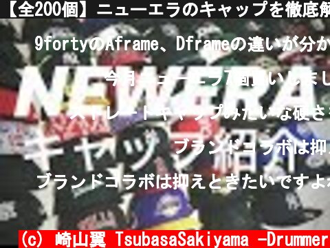 【全200個】ニューエラのキャップを徹底解説！【NEWERA】 70個以上を紹介！  (c) 崎山翼 TsubasaSakiyama -Drummer