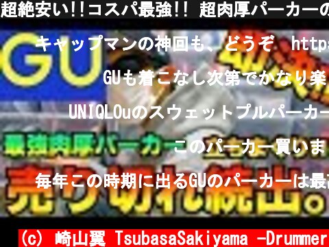 超絶安い!!コスパ最強!! 超肉厚パーカーの紹介!!  (c) 崎山翼 TsubasaSakiyama -Drummer