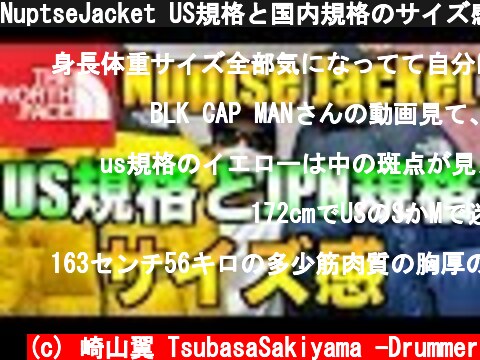 NuptseJacket US規格と国内規格のサイズ感を細かく比較してみた!! ヌプシジャケット  (c) 崎山翼 TsubasaSakiyama -Drummer
