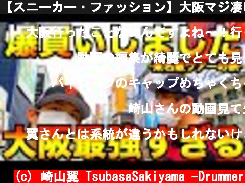【スニーカー・ファッション】大阪マジ凄い!!掘り出し物の嵐で爆買いしてまいました...-東名阪ツアーin大阪編-  (c) 崎山翼 TsubasaSakiyama -Drummer