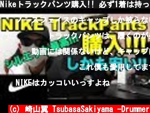 Nikeトラックパンツ購入!! 必ず1着は持っておきたい一品!!  (c) 崎山翼 TsubasaSakiyama -Drummer