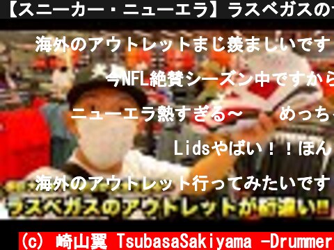 【スニーカー・ニューエラ】ラスベガスのナイキアウトレットでお宝大量発生!? 超巨大なショップを巡りまくるで!!  (c) 崎山翼 TsubasaSakiyama -Drummer
