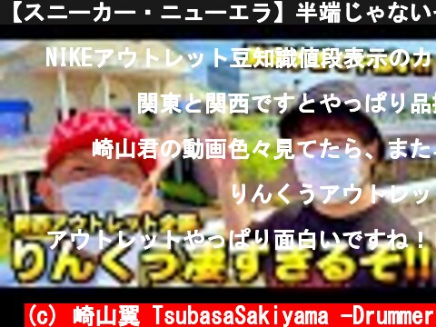 【スニーカー・ニューエラ】半端じゃないぞ!!りんくうアウトレットが激アツすぎて財布の紐ゆるゆるでGOT'EMしまくりや!!関西魂感じました!!  (c) 崎山翼 TsubasaSakiyama -Drummer