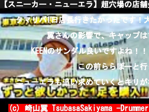 【スニーカー・ニューエラ】超穴場の店舗発見!!ずっと欲しかった1足を買いに来たが...まさかの○○コラボが普通に売ってました!!  (c) 崎山翼 TsubasaSakiyama -Drummer
