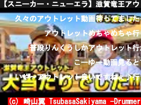 【スニーカー・ニューエラ】滋賀竜王アウトレットにAJ1が!! 初上陸で激アツすぎる旅でした!!  (c) 崎山翼 TsubasaSakiyama -Drummer