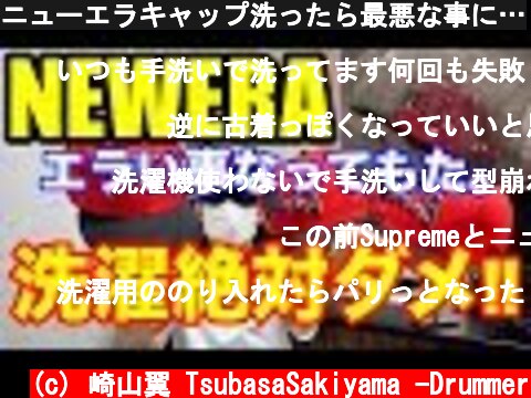 ニューエラキャップ洗ったら最悪な事に…  (c) 崎山翼 TsubasaSakiyama -Drummer