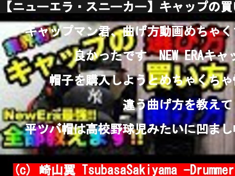 【ニューエラ・スニーカー】キャップの買い方・選び方・曲げ方。帽子マニアが語ります!!（キャップ紹介）  (c) 崎山翼 TsubasaSakiyama -Drummer