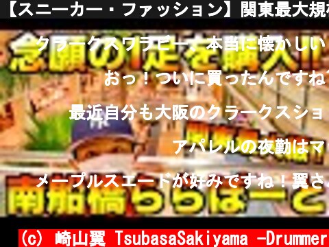 【スニーカー・ファッション】関東最大規模!!ららぽーとTOKYO-BAYにてあの1足を購入しちゃいました!!  (c) 崎山翼 TsubasaSakiyama -Drummer