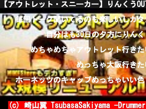 【アウトレット・スニーカー】りんくうOUTLETが大規模リニューアル!!ナイキも品揃えが半端ない!!  (c) 崎山翼 TsubasaSakiyama -Drummer