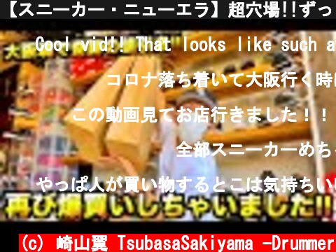 【スニーカー・ニューエラ】超穴場!!ずっと欲しかったあの1足をGOT'EM!! KIX KICKSまじ最高やわ!!  (c) 崎山翼 TsubasaSakiyama -Drummer