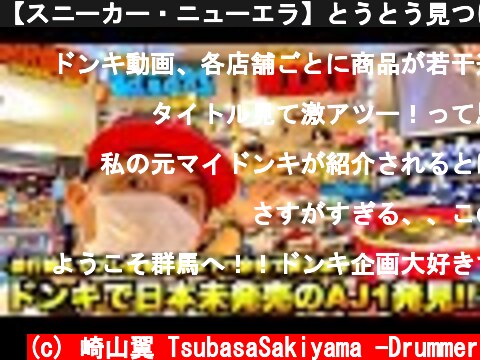 【スニーカー・ニューエラ】とうとう見つけました!! ドン・ホーテにエアジョーダン1定価で売ってます!!しかも日本未発売モデル!! 群馬のドンキまじお宝だらけで最強やろ!!【in群馬県】  (c) 崎山翼 TsubasaSakiyama -Drummer