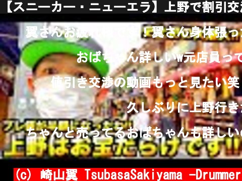 【スニーカー・ニューエラ】上野で割引交渉しまくって半額で手に入れちゃいました!!人情に溢れた最高のファッションタウンやないか!!  (c) 崎山翼 TsubasaSakiyama -Drummer