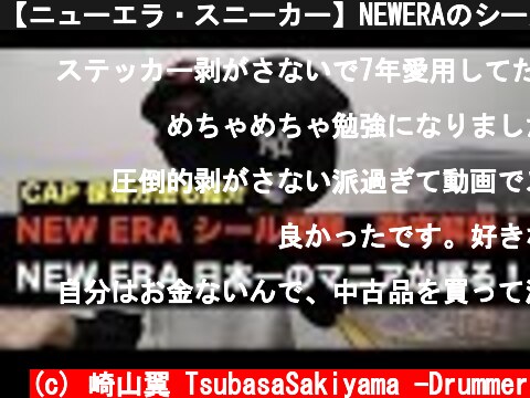 【ニューエラ・スニーカー】NEWERAのシール問題について。キャップの保管方法を徹底解説致します！  (c) 崎山翼 TsubasaSakiyama -Drummer