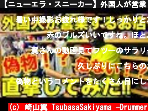 【ニューエラ・スニーカー】外国人が営業しているショップは偽物!?危険!? 徹底的に調査してみた。  (c) 崎山翼 TsubasaSakiyama -Drummer