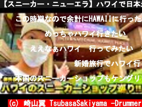 【スニーカー・ニューエラ】ハワイで日本未発売モデルが大量に展開!! 早速スニーカーショップ巡りや!!  (c) 崎山翼 TsubasaSakiyama -Drummer
