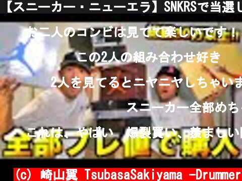 【スニーカー・ニューエラ】SNKRSで当選しないのでプレ値で30万円分爆買いしたスニーカー全部紹介!!  (c) 崎山翼 TsubasaSakiyama -Drummer