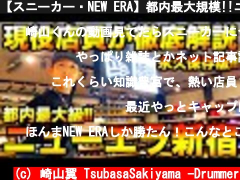 【スニーカー・NEW ERA】都内最大規模!!ニューエラ買うなら絶対このお店!! 本気でご紹介させて頂きます!!  (c) 崎山翼 TsubasaSakiyama -Drummer