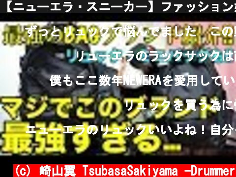 【ニューエラ・スニーカー】ファッション好きは全員チェック!!! 日本一コスパが高いブランドお伝えします!!!  (c) 崎山翼 TsubasaSakiyama -Drummer
