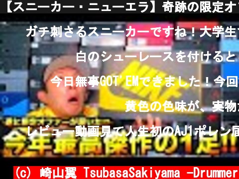 【スニーカー・ニューエラ】奇跡の限定オファー!! カッコ良すぎやろ!! AJ1をGOT'EM!!  (c) 崎山翼 TsubasaSakiyama -Drummer