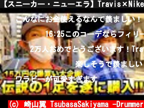 【スニーカー・ニューエラ】Travis×Nikeの1足を一足先にGot'em!?史上最大級の15万円爆買い企画!!  (c) 崎山翼 TsubasaSakiyama -Drummer