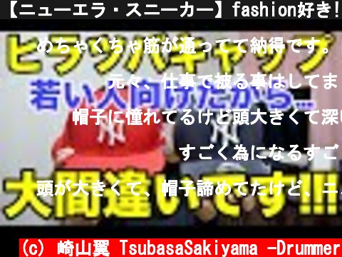 【ニューエラ・スニーカー】fashion好き!! マジ絶対見なあかんわ!! これ知っとかないと損!!  (c) 崎山翼 TsubasaSakiyama -Drummer