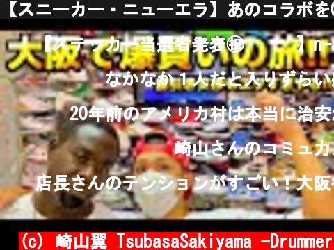 【スニーカー・ニューエラ】あのコラボをGOT'EM!? 激動の値引き交渉の末アメ村で色々買ってもたわ!!  (c) 崎山翼 TsubasaSakiyama -Drummer