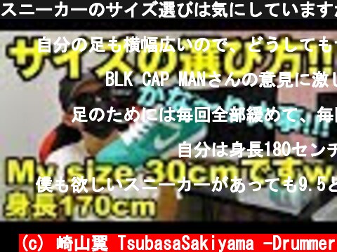 スニーカーのサイズ選びは気にしていますか？？  (c) 崎山翼 TsubasaSakiyama -Drummer