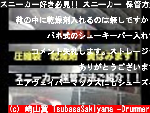 スニーカー好き必見!! スニーカー 保管方法を紹介してみた。Sneaker Keep!!  (c) 崎山翼 TsubasaSakiyama -Drummer
