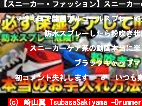 【スニーカー・ファッション】スニーカーのお手入れ方法!! お肌と同じように潤いケアをしないと取り返しのつかないことに!?  (c) 崎山翼 TsubasaSakiyama -Drummer