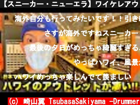 【スニーカー・ニューエラ】ワイケレアウトレットのスニーカーが激ヤバ!!日本で買えない1足をGOT'EM!! inハワイ  (c) 崎山翼 TsubasaSakiyama -Drummer