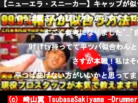 【ニューエラ・スニーカー】キャップが似合わなくて辛い!!その悩み僕が全部解決します!!  (c) 崎山翼 TsubasaSakiyama -Drummer